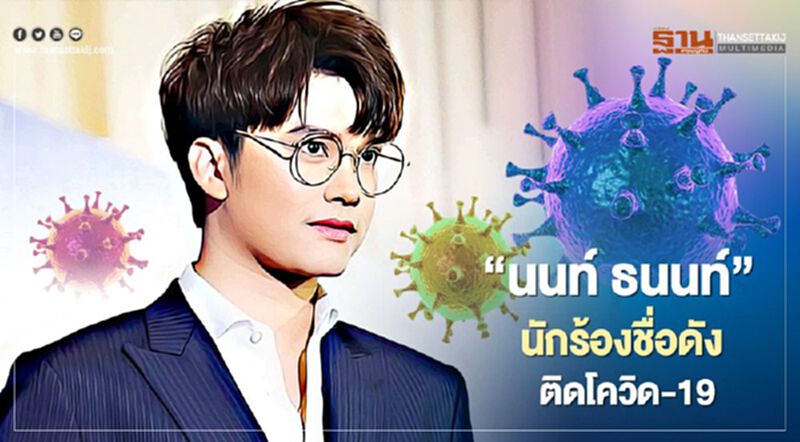 “นนท์ ธนนท์” นักร้องชื่อดัง ติดโควิด-19 “นนท์ ธนนท์” นักร้องชื่อดัง ติดโควิด-19