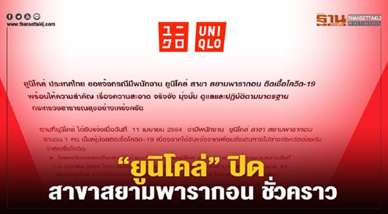 “ยูนิโคล่”ปิดสาขาสยามพารากอนชั่วคราว หลังพบพนักงานติดเชื้อโควิด19 “ยูนิโคล่”ปิดสาขาสยามพารากอนชั่วคราว หลังพบพนักงานติดเชื้อโควิด19