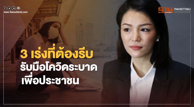 “มาดามเดียร์”แนะ 3 เร่งที่ต้องรีบรับมือโควิดระบาดเพื่อประชาชน 