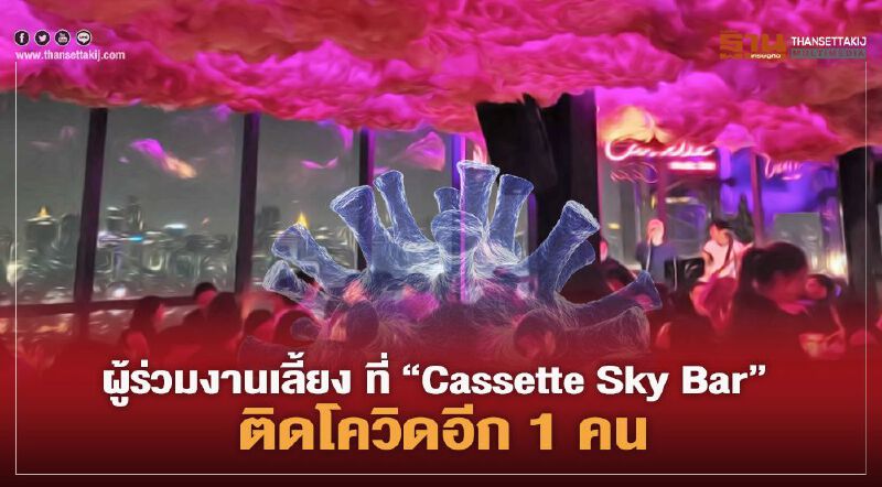 ผู้ร่วมงานเลี้ยง ที่ “Cassette Sky Bar” ติดโควิดอีก 1 คน