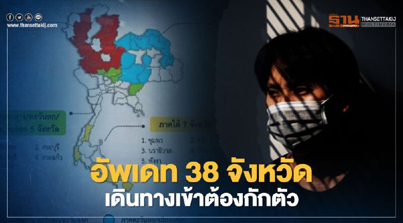 อัพเดท 38 จังหวัดที่มีคำสั่ง-ประกาศกักตัวผู้ที่เดินทางมาจากนอกพื้นที่