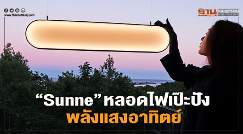 “Sunne” หลอดไฟเป๊ะปัง พลังแสงอาทิตย์ “Sunne” หลอดไฟเป๊ะปัง พลังแสงอาทิตย์
