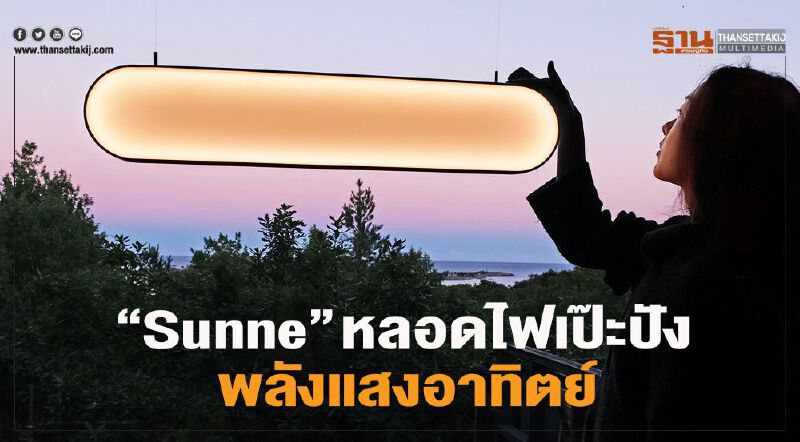 “Sunne” หลอดไฟเป๊ะปัง พลังแสงอาทิตย์ 
