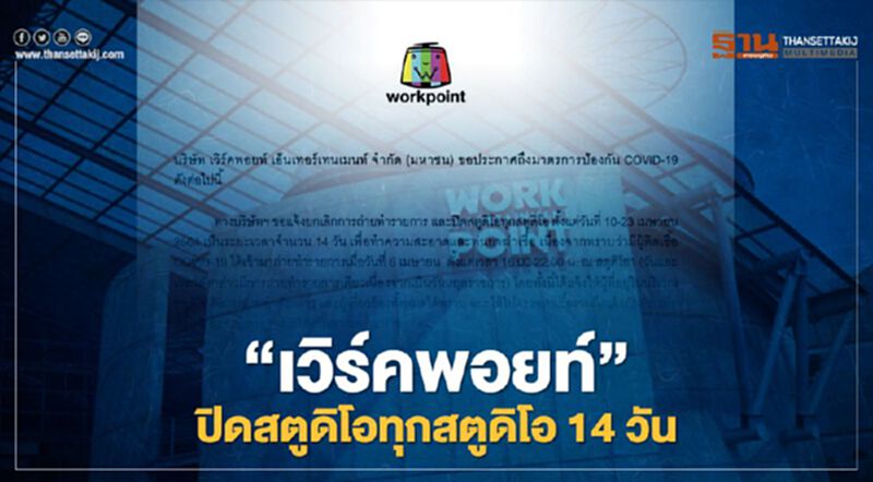 “เวิร์คพอยท์”ปิดทุกสตูดิโอ14วันหลังพบผู้ติดเชื้อโควิดมาถ่ายรายการ “เวิร์คพอยท์”ปิดทุกสตูดิโอ14วันหลังพบผู้ติดเชื้อโควิดมาถ่ายรายการ