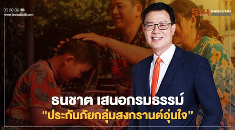 ธนชาต มอบกรมธรรม์ “ประกันภัยกลุ่มสงกรานต์อุ่นใจ” ฟรี ธนชาต มอบกรมธรรม์ “ประกันภัยกลุ่มสงกรานต์อุ่นใจ” ฟรี