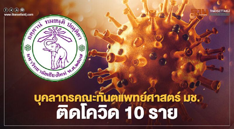 บุคลากรคณะทันตแพทย์ศาสตร์ มช.ติดโควิด 10 ราย บุคลากรคณะทันตแพทย์ศาสตร์ มช.ติดโควิด 10 ราย
