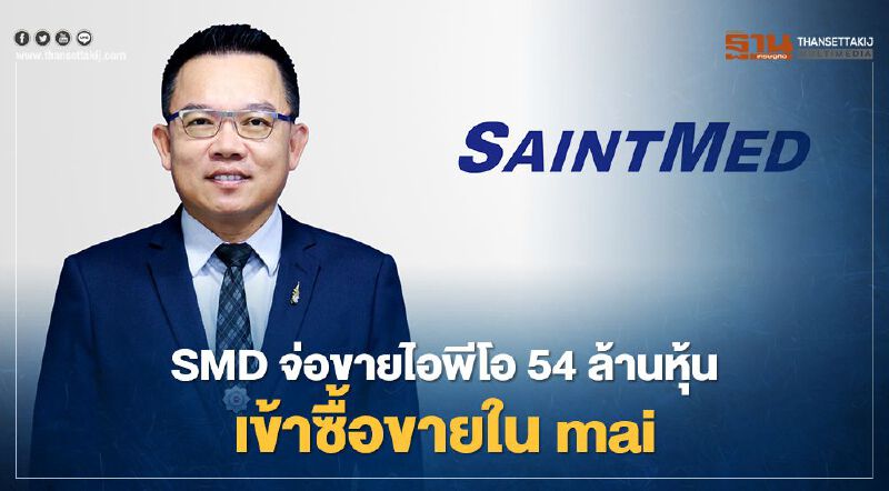SMD จ่อขายไอพีโอ 54 ล้านหุ้น เข้าซื้อขายใน mai 