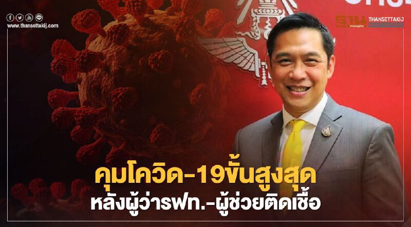 การรถไฟฯเพิ่มมาตรการคุมโควิด-19ขั้นสูงสุดหลังผู้ว่ารฟท.-ผู้ช่วยติดโควิด