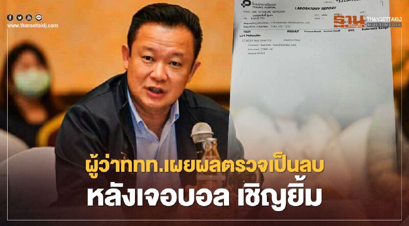 "ยุทธศักดิ์ สุภสร"ผู้ว่าททท.เผยผลตรวจเป็นลบหลังเจอ"บอล เชิญยิ้ม"