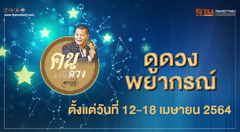 ดูดวงพยากรณ์ ตั้งแต่วันที่ 12 - 18 เมษายน 2564 ดูดวงพยากรณ์ ตั้งแต่วันที่ 12 - 18 เมษายน 2564