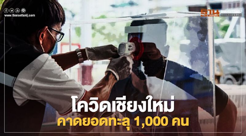 โควิดเชียงใหม่คาดยอดพุ่ง 1,000 คน -ผู้สัมผัสแตะ 7,000 คน โควิดเชียงใหม่คาดยอดพุ่ง 1,000 คน -ผู้สัมผัสแตะ 7,000 คน