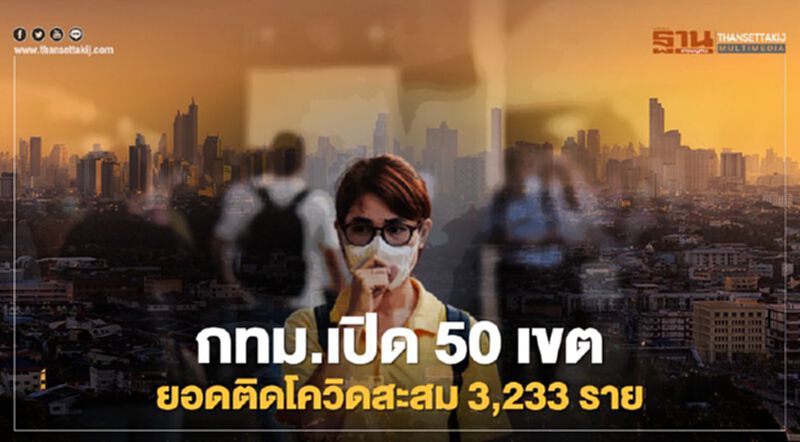 กทม.เปิด 50 เขตยอดผู้ป่วยโควิดรอบใหม่ รวมสะสม 3,233 ราย กทม.เปิด 50 เขตยอดผู้ป่วยโควิดรอบใหม่ รวมสะสม 3,233 ราย