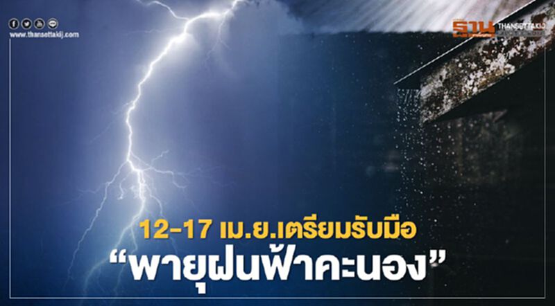 กรมอุตุฯเตือนไทยตอนบนรับมือ"พายุ"ฝนฟ้าคะนอง 12 -17 เม.ย.นี้ กรมอุตุฯเตือนไทยตอนบนรับมือ"พายุ"ฝนฟ้าคะนอง 12 -17 เม.ย.นี้