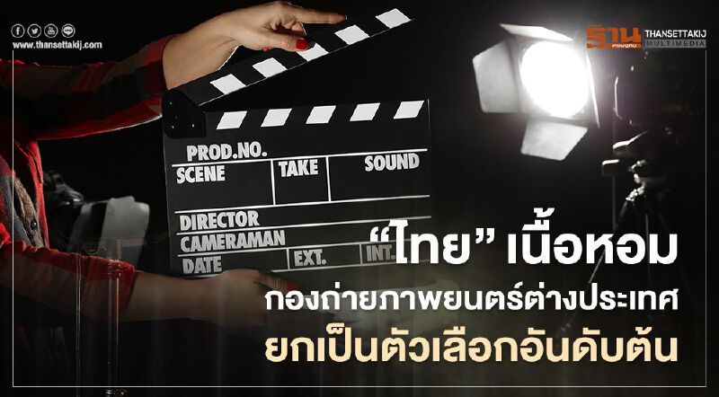 “ไทย” ยังคงเนื้อหอม กองถ่ายภาพยนตร์ต่างประเทศยกเป็นตัวเลือกอันดับต้น