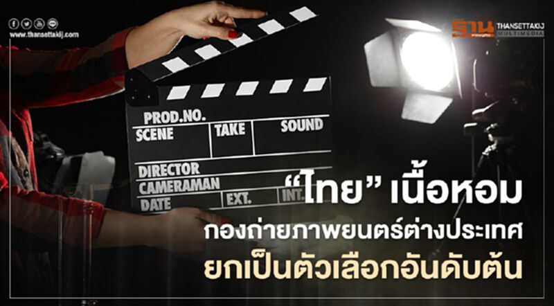 “ไทย” ยังคงเนื้อหอม กองถ่ายภาพยนตร์ต่างประเทศยกเป็นตัวเลือกอันดับต้น “ไทย” ยังคงเนื้อหอม กองถ่ายภาพยนตร์ต่างประเทศยกเป็นตัวเลือกอันดับต้น