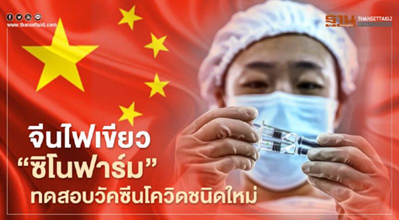 จีนไฟเขียวทดสอบวัคซีนโควิดชนิดใหม่ ใช้เทคโนโลยีพันธุวิศวกรรม จีนไฟเขียวทดสอบวัคซีนโควิดชนิดใหม่ ใช้เทคโนโลยีพันธุวิศวกรรม