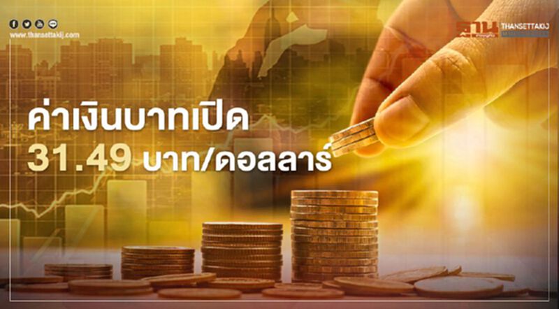 อัตราแลกเปลี่ยนค่าเงินบาทเปิดตลาด “อ่อนค่า”ที่ระดับ 31.49บาท/ดอลลาร์ อัตราแลกเปลี่ยนค่าเงินบาทเปิดตลาด “อ่อนค่า”ที่ระดับ 31.49บาท/ดอลลาร์