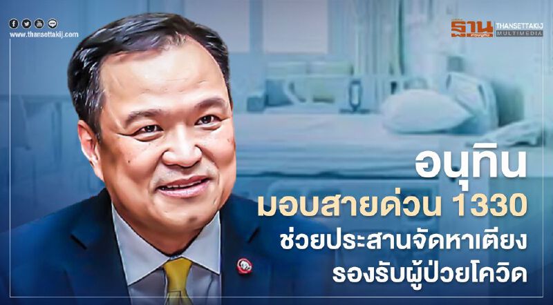 "อนุทิน" มอบสายด่วน สปสช. 1330 ช่วยประสานจัดหาเตียงรองรับผู้ป่วยโควิด