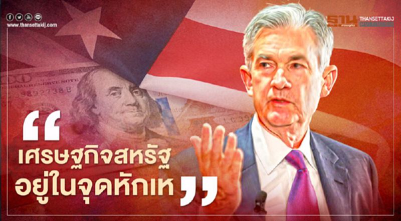 "พาวเวลล์" ชี้เศรษฐกิจสหรัฐอยู่ในจุดหักเห แม้มีสัญญาณที่ดีแต่ต้องคุมโควิดให้ได้ "พาวเวลล์" ชี้เศรษฐกิจสหรัฐอยู่ในจุดหักเห แม้มีสัญญาณที่ดีแต่ต้องคุมโควิดให้ได้