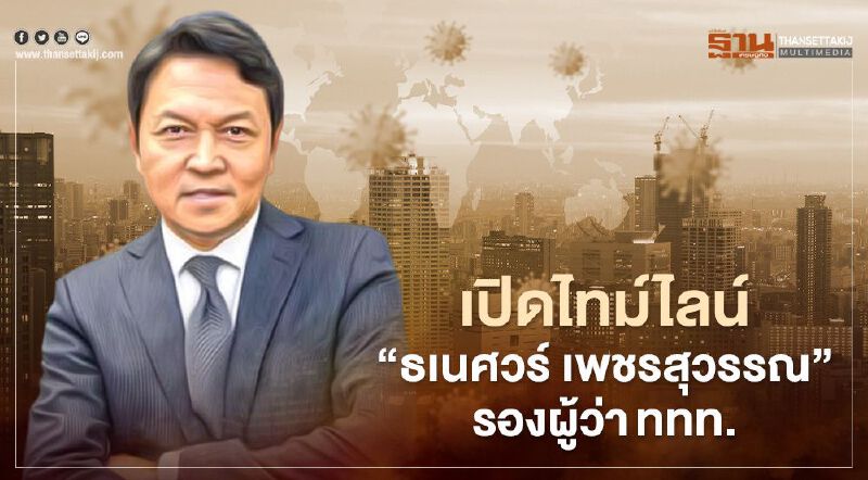 เปิดไทม์ไลน์ "ธเนศวร์ เพชรสุวรรณ" รองผู้ว่าททท.ติดโควิด-19 เปิดไทม์ไลน์ "ธเนศวร์ เพชรสุวรรณ" รองผู้ว่าททท.ติดโควิด-19