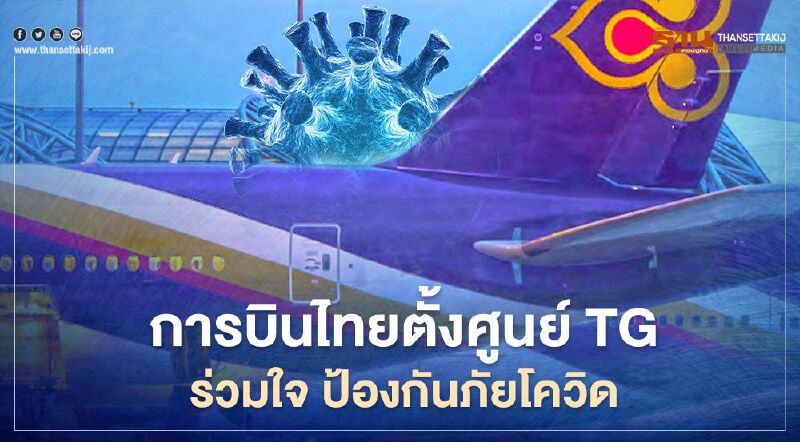 “การบินไทย”ฉีดวัคซีนโควิดให้พนักงานแถวหน้า4,500คน