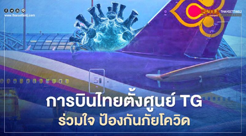 “การบินไทย”ฉีดวัคซีนโควิดให้พนักงานแถวหน้า4,500คน “การบินไทย”ฉีดวัคซีนโควิดให้พนักงานแถวหน้า4,500คน