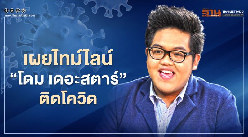 "โดม เดอะสตาร์" ติดโควิด-19 อีกคนหลังประชุมร่วมห้องกับผู้ติดเชื้อ
