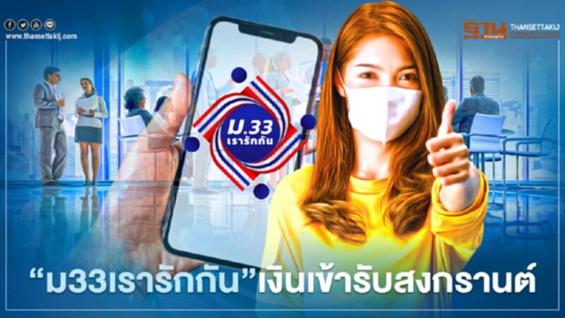 "ม33เรารักกัน"โอนเงินงวดสุดท้ายเข้า'เป๋าตัง' ทบทวนสิทธิผ่านได้ 4,000 บาท รับสงกรานต์2564 "ม33เรารักกัน"โอนเงินงวดสุดท้ายเข้า'เป๋าตัง' ทบทวนสิทธิผ่านได้ 4,000 บาท รับสงกรานต์2564
