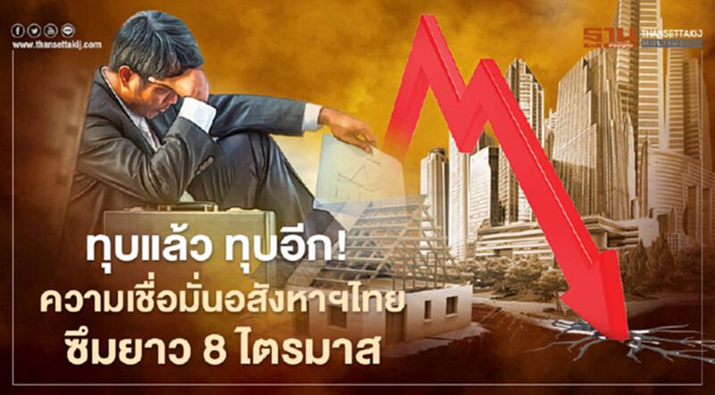 โควิด ฉุดความเชื่อมั่นอสังหาฯไทย ซึมยาว 8 ไตรมาส โควิด ฉุดความเชื่อมั่นอสังหาฯไทย ซึมยาว 8 ไตรมาส