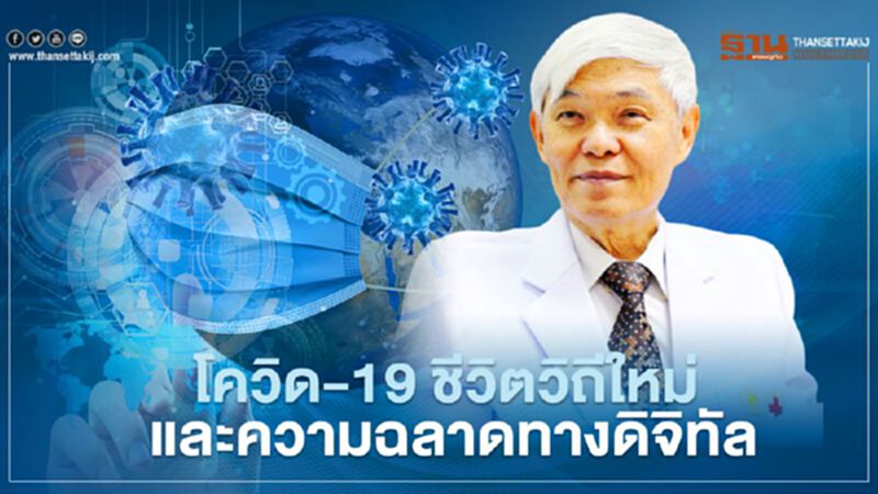โควิด-19 หมอยงชวนเรียนออนไลน์ "ชีวิตวิถีใหม่ และ ความฉลาดทางดิจิทัล" โควิด-19 หมอยงชวนเรียนออนไลน์ "ชีวิตวิถีใหม่ และ ความฉลาดทางดิจิทัล"