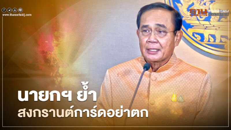 นายกฯขอคนไทยอยู่กับครอบครัว ย้ำสงกรานต์การ์ดอย่าตก นายกฯขอคนไทยอยู่กับครอบครัว ย้ำสงกรานต์การ์ดอย่าตก