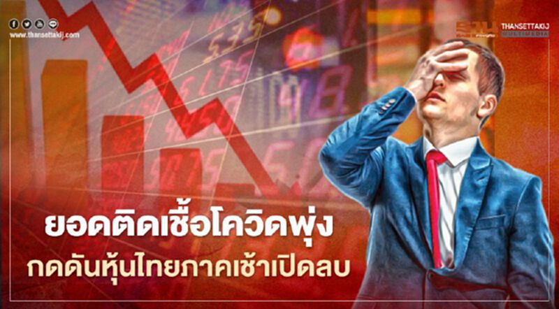 ยอดติดเชื้อโควิดพุ่ง กดดันหุ้นไทยภาคเช้าเปิดลบ ยอดติดเชื้อโควิดพุ่ง กดดันหุ้นไทยภาคเช้าเปิดลบ