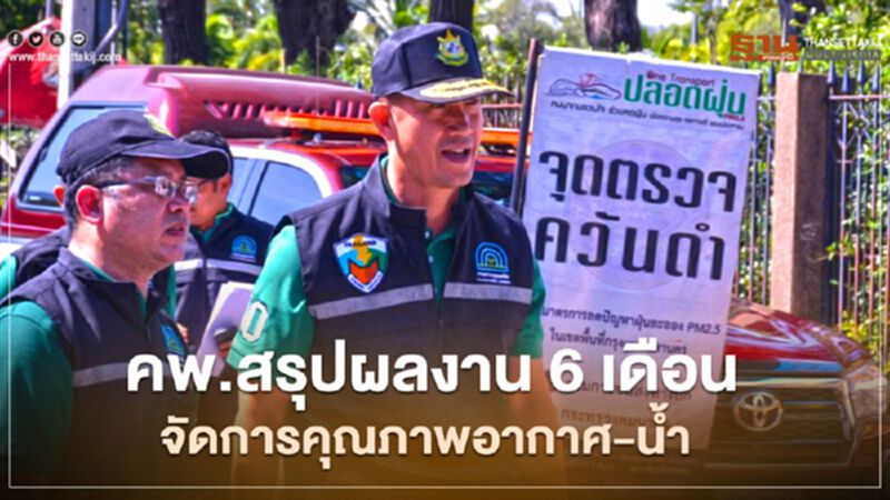 อธิบดีคพ. สรุปผลงาน 6 เดือนแก้ปัญหามลพิษ อธิบดีคพ. สรุปผลงาน 6 เดือนแก้ปัญหามลพิษ