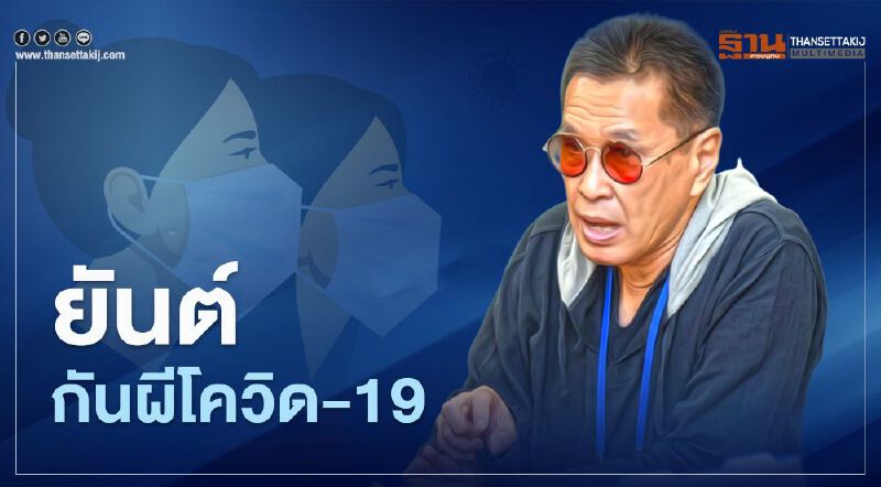ยันต์กันผีโควิด-19 หมอธีระวัฒน์แนะแนวทางปฏิบัติเลี่ยงติดเชื้อ