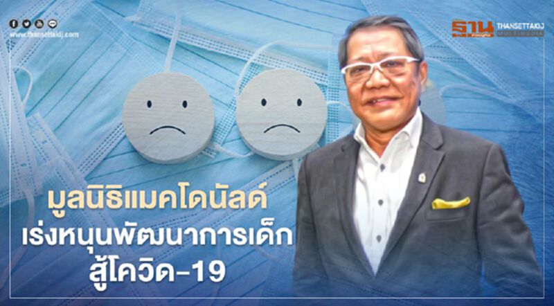 แมคโดนัลด์ เร่งหนุนพัฒนาการเด็ก สู้โควิด-19 แมคโดนัลด์ เร่งหนุนพัฒนาการเด็ก สู้โควิด-19