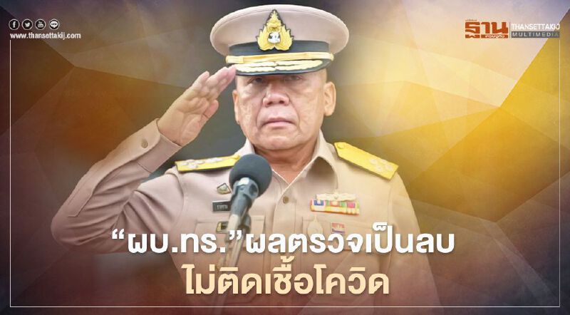 "ผบ.ทร."ผลตรวจเป็นลบ ไม่ติดเชื้อโควิด