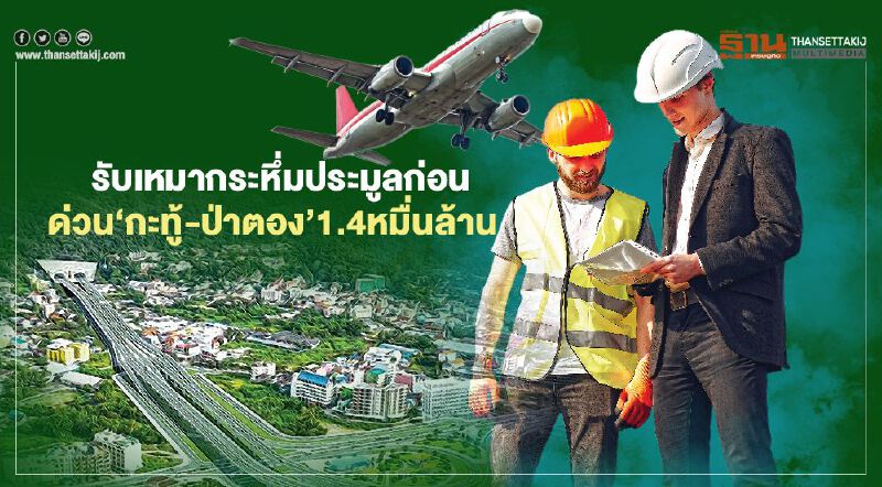 รับเหมากระหึ่มประมูลก่อน  ด่วน‘กะทู้-ป่าตอง’1.4หมื่นล้าน  