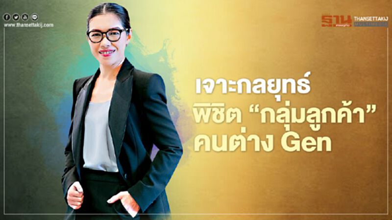 เจาะกลยุทธ์ พิชิต ‘กลุ่มลูกค้า’ คนต่าง Gen เจาะกลยุทธ์ พิชิต ‘กลุ่มลูกค้า’ คนต่าง Gen