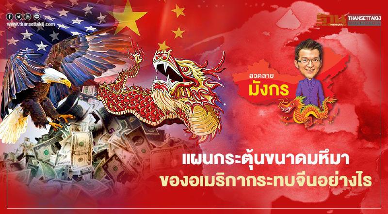 แผนกระตุ้นขนาดมหึมาของอเมริกากระทบจีนอย่างไร