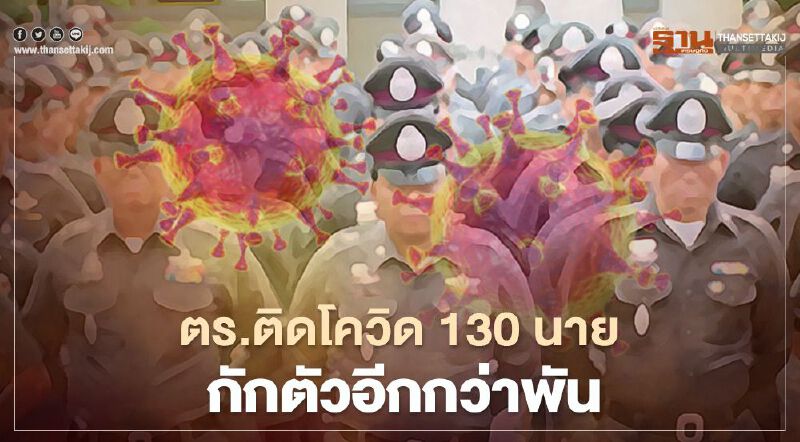 ตร.ติดโควิด130นาย กักตัวอีกกว่าพันคน