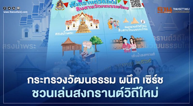 ก.วัฒนธรรม ผนึก เซิร์ช ชวนเล่นสงกรานต์ออนไลน์วิถีใหม่ ก.วัฒนธรรม ผนึก เซิร์ช ชวนเล่นสงกรานต์ออนไลน์วิถีใหม่