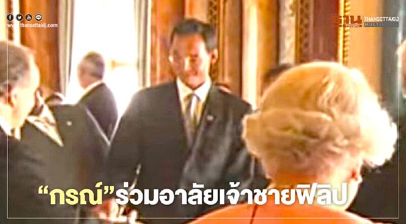 "กรณ์"ร่วมอาลัยเจ้าชายฟิลิป เคยรับเสด็จร่วมกับนายกฯอังกฤษ "กรณ์"ร่วมอาลัยเจ้าชายฟิลิป เคยรับเสด็จร่วมกับนายกฯอังกฤษ