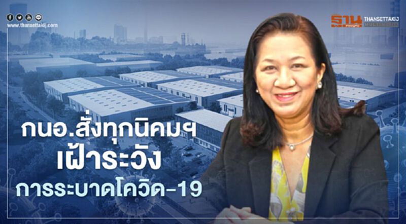ติดเชื้อโควิด-19 กนอ.สั่งทุกนิคมอุตสาหกรรมเฝ้าระวังฉุกเฉินสงกรานต์ 24 ชั่วโมง ติดเชื้อโควิด-19 กนอ.สั่งทุกนิคมอุตสาหกรรมเฝ้าระวังฉุกเฉินสงกรานต์ 24 ชั่วโมง