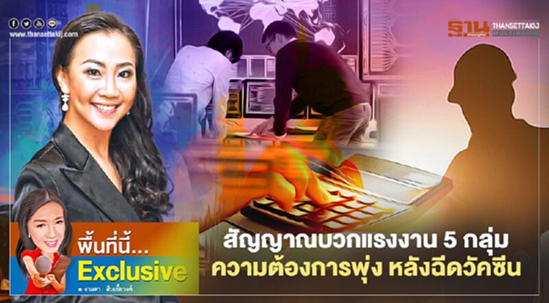 สัญญาณบวกแรงงาน 5 กลุ่ม ความต้องการพุ่ง หลังฉีดวัคซีน สัญญาณบวกแรงงาน 5 กลุ่ม ความต้องการพุ่ง หลังฉีดวัคซีน