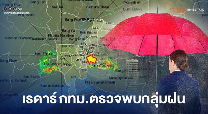 อัพเดท เรดาร์กทม.ตรวจพบกลุ่มฝนปานกลางถึงหนัก บริเวณ"กรุงเทพฯ-ปริมณฑล"