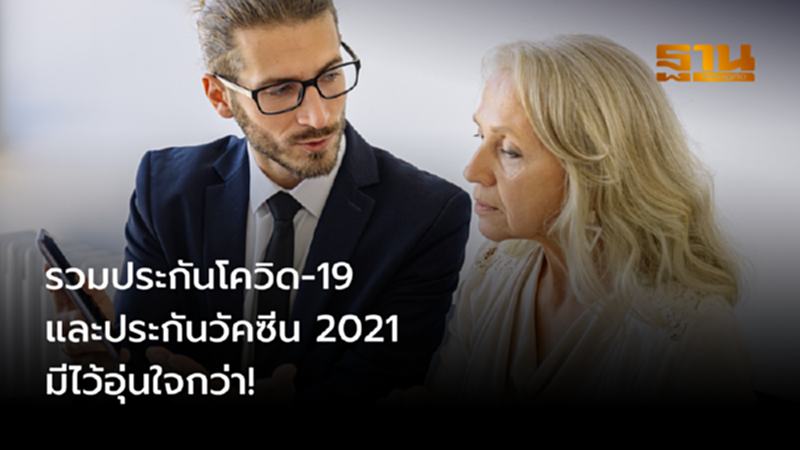 รวมประกันโควิด-19 และประกันวัคซีน 2021 มีไว้อุ่นใจกว่า! รวมประกันโควิด-19 และประกันวัคซีน 2021 มีไว้อุ่นใจกว่า!