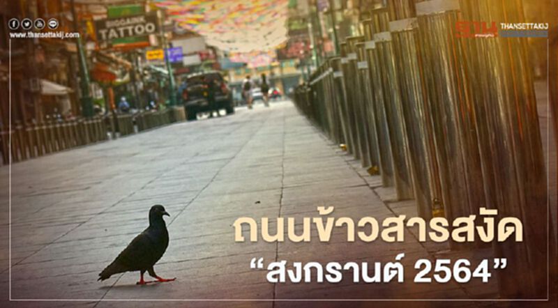 ถนนข้าวสาร สงัด “สงกรานต์ 2564” ถนนข้าวสาร สงัด “สงกรานต์ 2564”