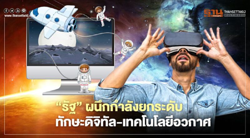‘รัฐ’ผนึกกำลังยกระดับ ทักษะดิจิทัล-เทคโนโลยีอวกาศ ‘รัฐ’ผนึกกำลังยกระดับ ทักษะดิจิทัล-เทคโนโลยีอวกาศ