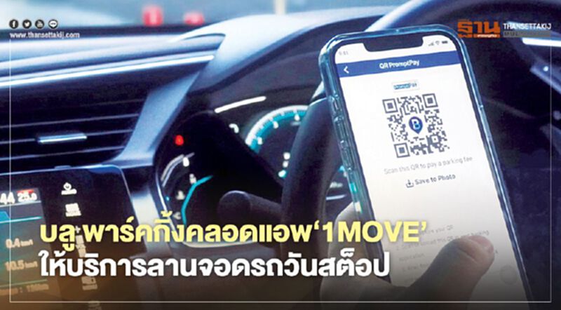 บลู พาร์คกิ้งคลอดแอพ‘1MOVE’ ให้บริการลานจอดรถวันสต็อป บลู พาร์คกิ้งคลอดแอพ‘1MOVE’ ให้บริการลานจอดรถวันสต็อป