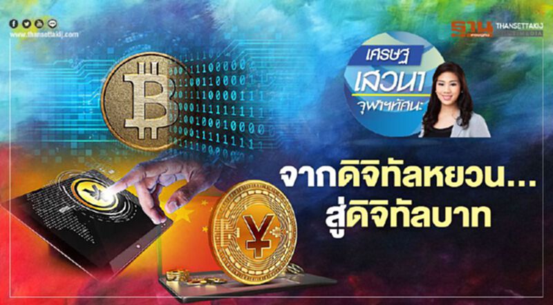 จากดิจิทัลหยวน…สู่ดิจิทัลบาท จากดิจิทัลหยวน…สู่ดิจิทัลบาท